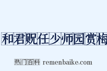和君贶任少师园赏梅是什么意思的图片